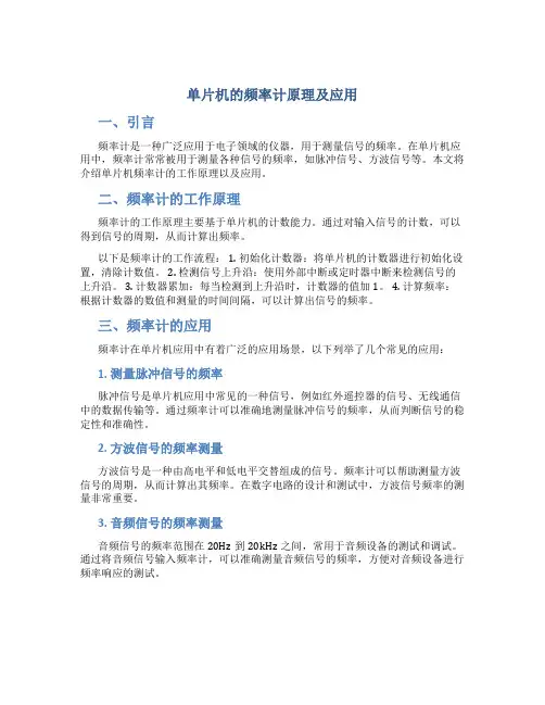 单片机的频率计原理及应用