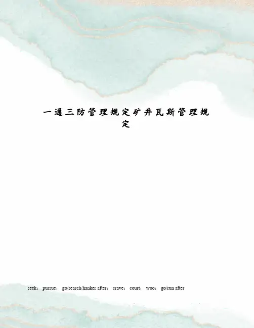 一通三防管理规定矿井瓦斯管理规定