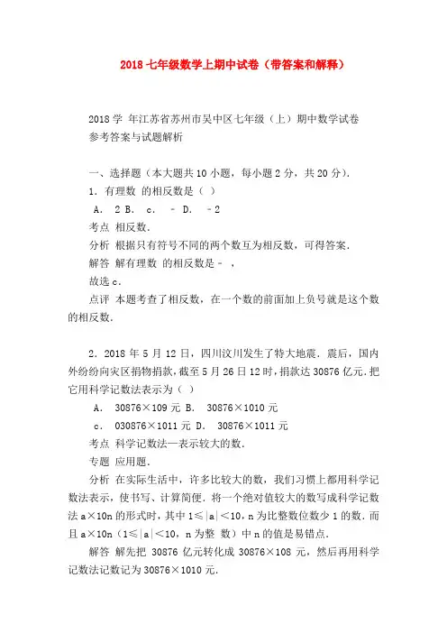 【七年级数学】2018七年级数学上期中试卷(带答案和解释)