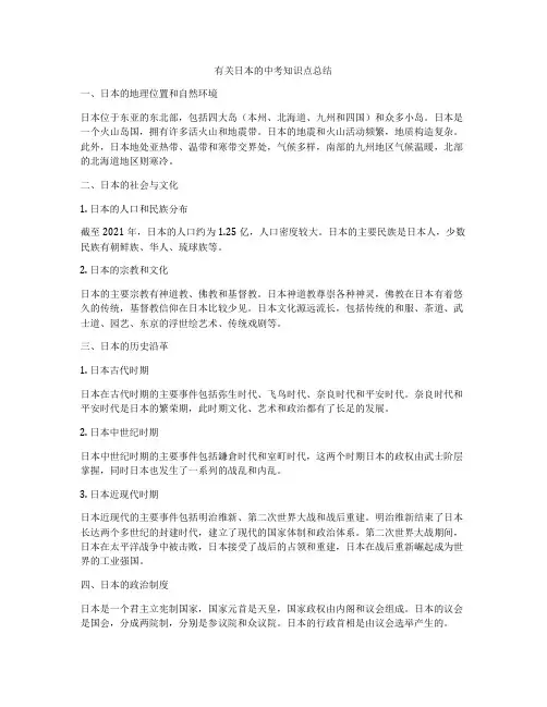 有关日本的中考知识点总结