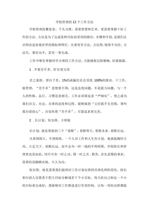 学校管理的12个工作方法