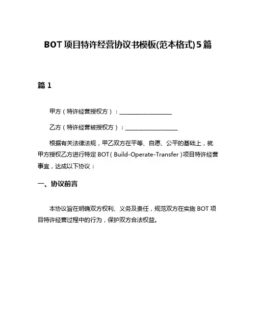 BOT项目特许经营协议书模板(范本格式)5篇