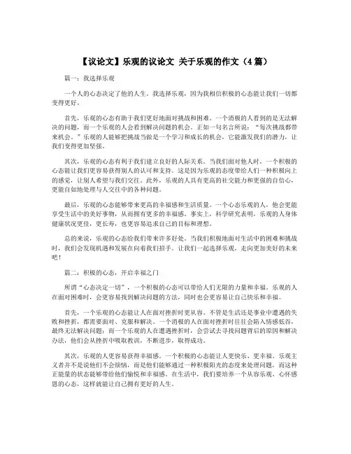 【议论文】乐观的议论文 关于乐观的作文(4篇)
