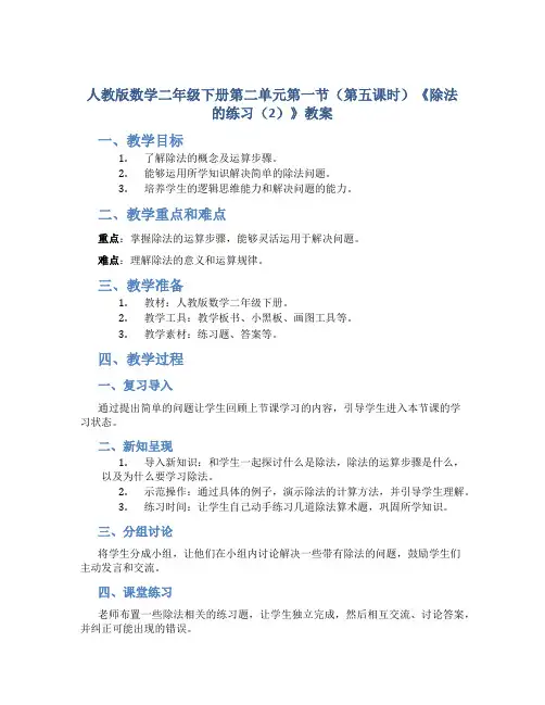 人教版数学二年级下册第二单元第一节(第五课时)《除法的练习(2)》教案
