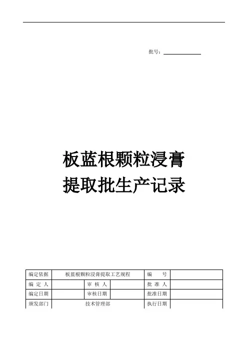板蓝根颗粒生产记录