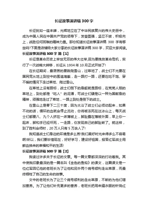 长征故事演讲稿300字