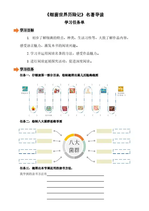 部编五年级名著导读之《细菌世界历险记》学习任务单