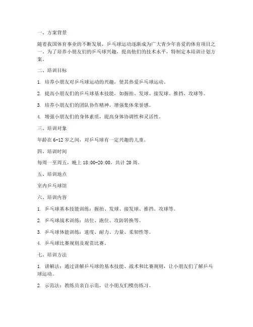 乒乓球小朋友培训计划方案