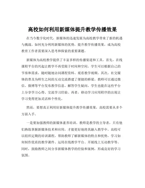 高校如何利用新媒体提升教学传播效果