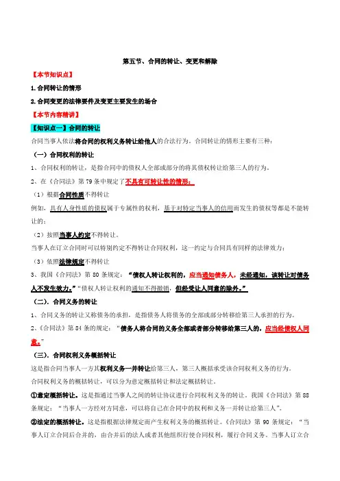 中级经济师-经济基础、第三十四章合同法律制度-第五节合同的转让、变更和解除及第六节违约责任