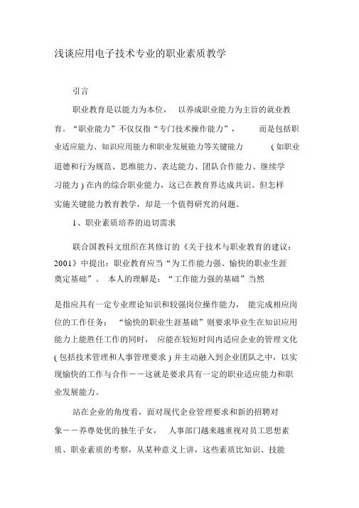 浅谈应用电子技术专业的职业素质教学-2019年精选文档