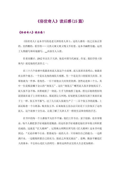 《俗世奇人》读后感(15篇)