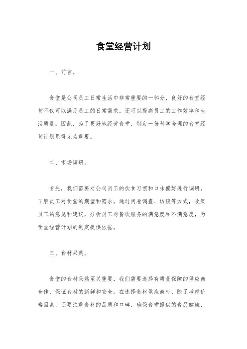 食堂经营计划