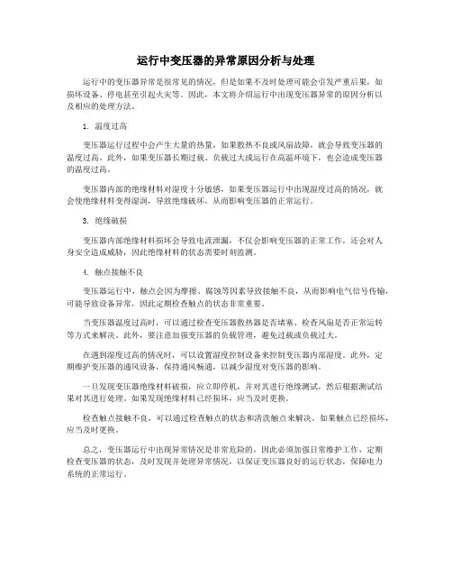 运行中变压器的异常原因分析与处理