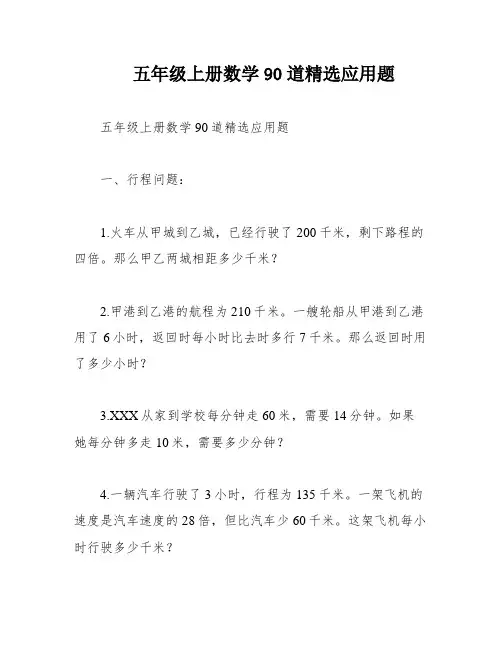 五年级上册数学90道精选应用题
