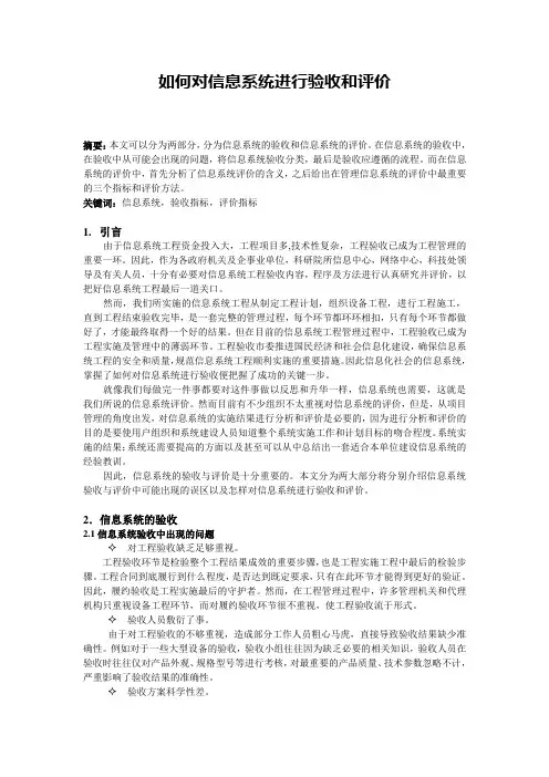 如何对信息系统进行验收和评价