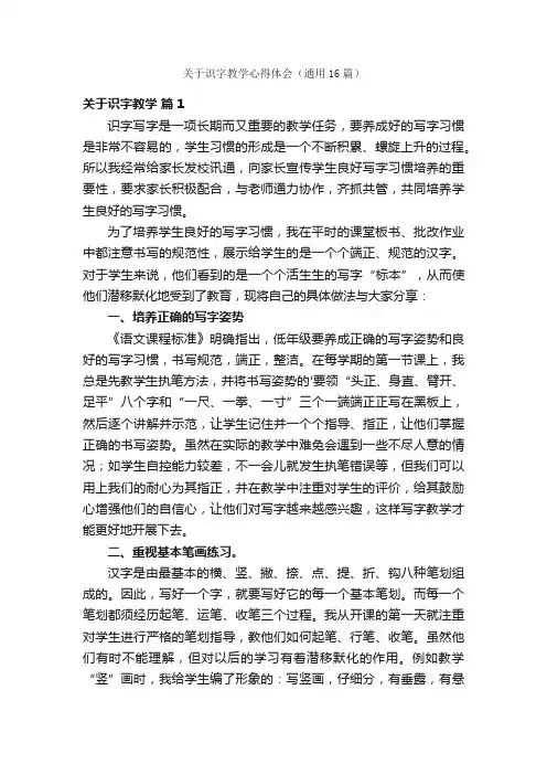 关于识字教学心得体会（通用16篇）