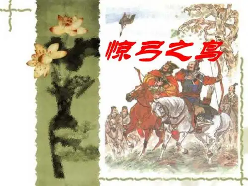 《惊弓之鸟》PPT课件3 (共10张PPT)