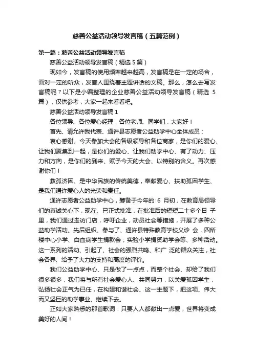 慈善公益活动领导发言稿（五篇范例）