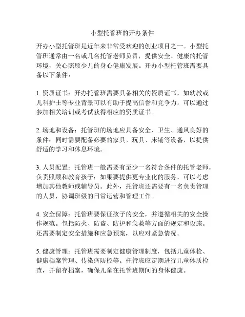 小型托管班的开办条件