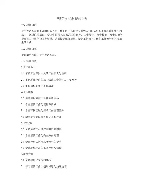 卫生保洁人员岗前培训计划