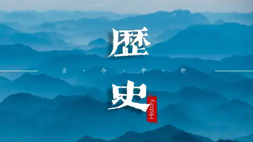 七年级历史上册导言课(课件)七年级历史上册课件(统编版2024)