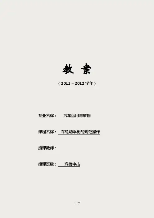 车轮动平衡的教案