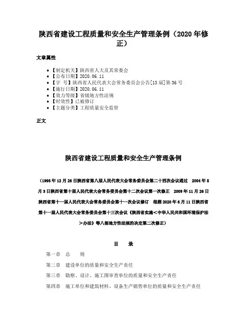 陕西省建设工程质量和安全生产管理条例（2020年修正）