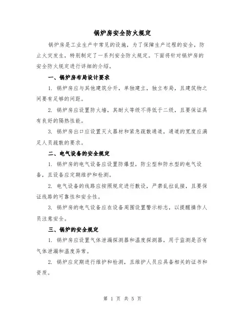 锅炉房安全防火规定（4篇）