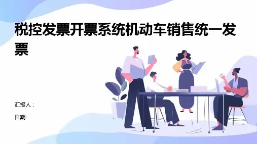 税控发票开票系统机动车销售统一发票