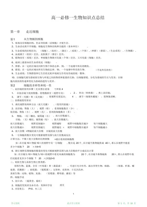 最完整高一必修一生物知识点总结(超详细)
