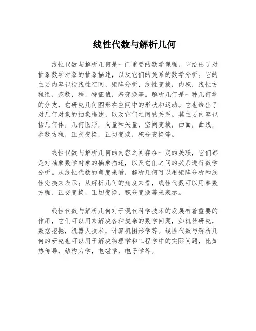 线性代数与解析几何