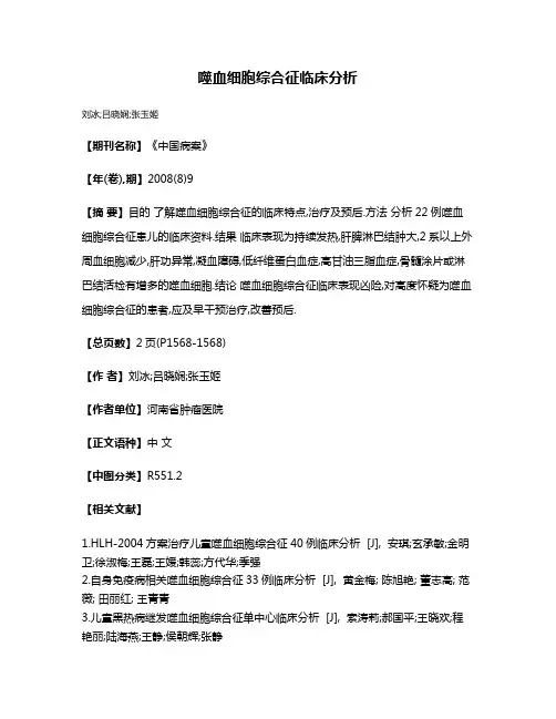 噬血细胞综合征临床分析