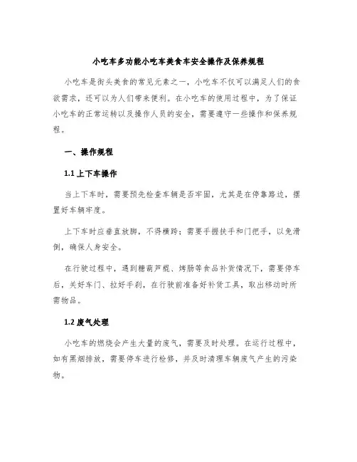 小吃车多功能小吃车美食车安全操作及保养规程