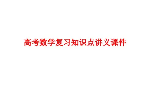 高考数学复习知识点讲义课件19--- 函数的单调性