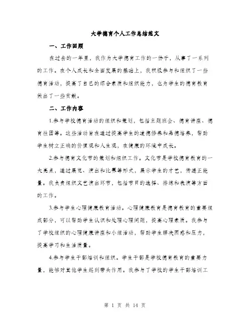 大学德育个人工作总结范文（5篇）
