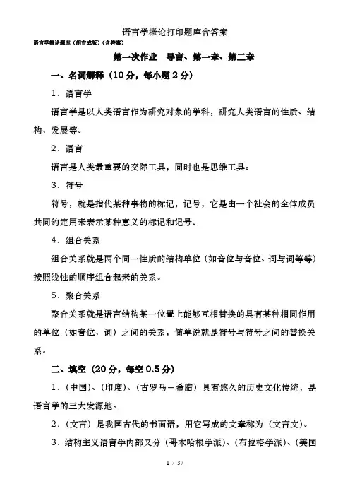 语言学概论打印题库含答案