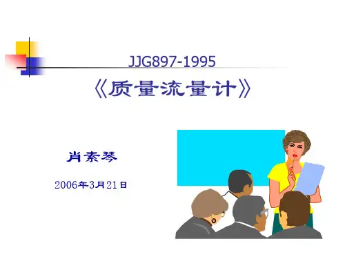 质量流量计的检定规程
