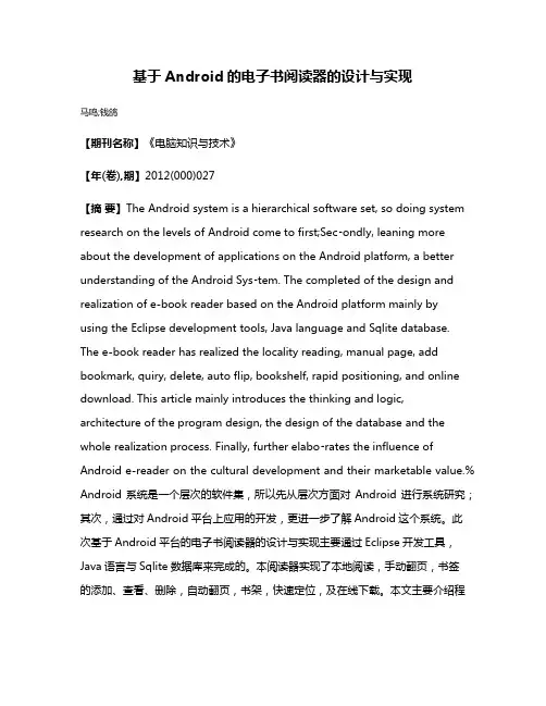 基于Android的电子书阅读器的设计与实现