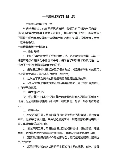 一年级美术教学计划七篇