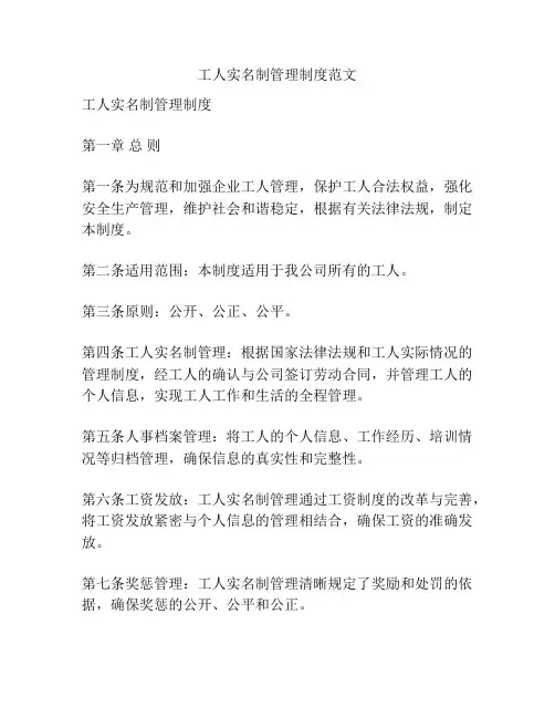 工人实名制管理制度范文