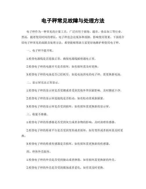 电子秤常见故障与处理方法