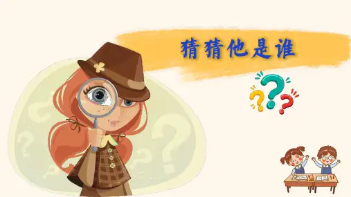 猜猜他是谁ppt课件