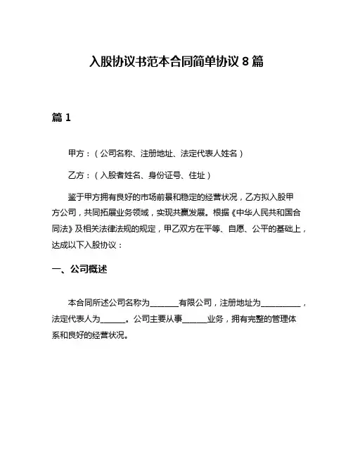入股协议书范本合同简单协议8篇