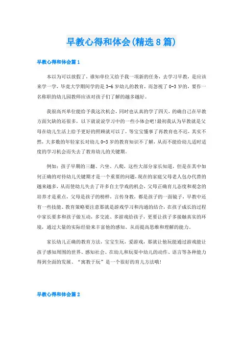 早教心得和体会(精选8篇)