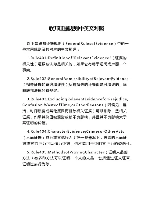 联邦证据规则中英文对照