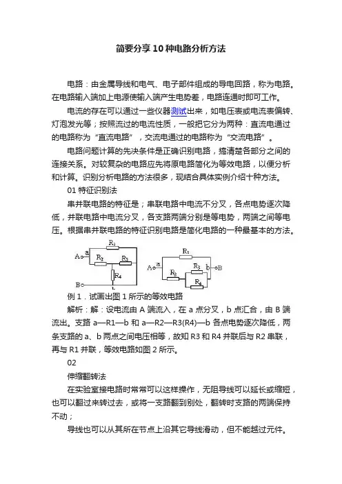 简要分享10种电路分析方法