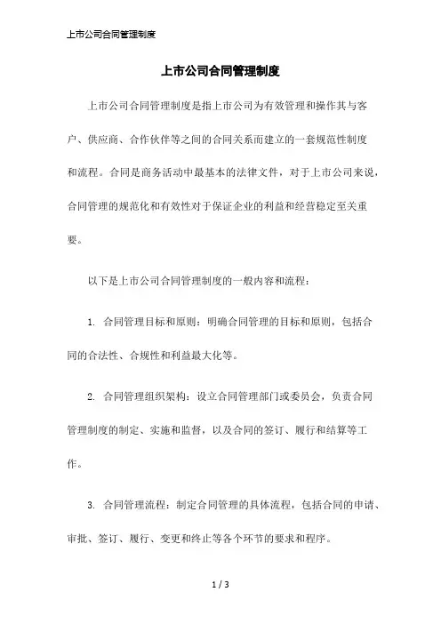 上市公司合同管理制度