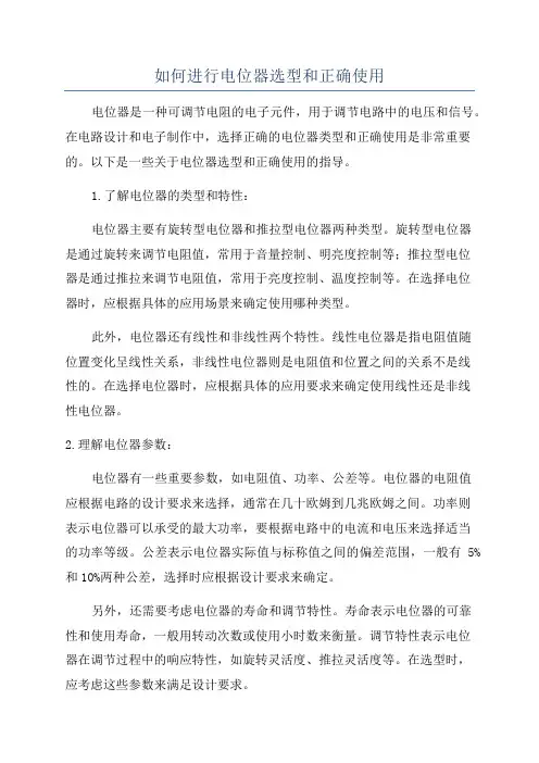 如何进行电位器选型和正确使用