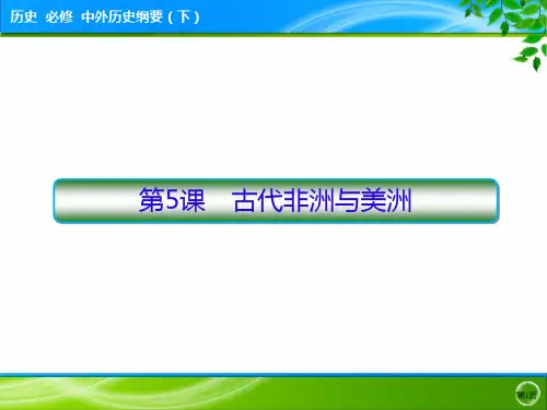 人教统编版高中历史必修中外历史纲要下第二单元古代非洲与美洲PPT-优质版